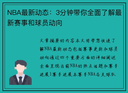 NBA最新动态：3分钟带你全面了解最新赛事和球员动向