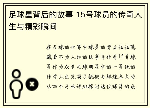 足球星背后的故事 15号球员的传奇人生与精彩瞬间