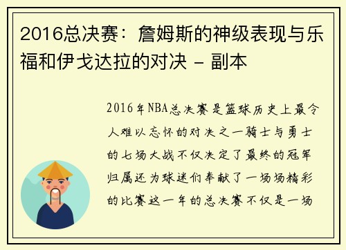 2016总决赛：詹姆斯的神级表现与乐福和伊戈达拉的对决 - 副本