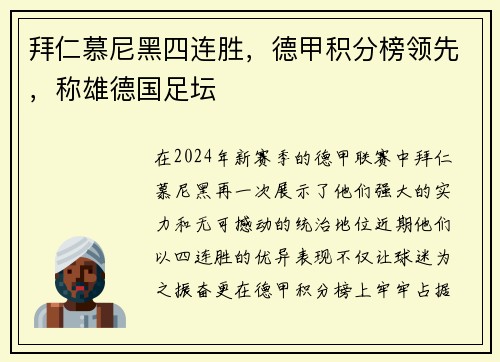 拜仁慕尼黑四连胜，德甲积分榜领先，称雄德国足坛