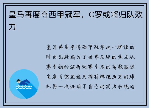 皇马再度夺西甲冠军，C罗或将归队效力