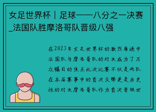 女足世界杯｜足球——八分之一决赛_法国队胜摩洛哥队晋级八强