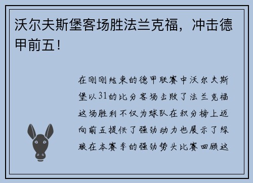 沃尔夫斯堡客场胜法兰克福，冲击德甲前五！
