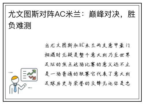 尤文图斯对阵AC米兰：巅峰对决，胜负难测