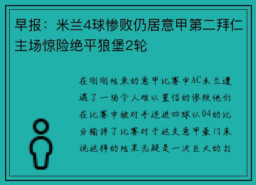 早报：米兰4球惨败仍居意甲第二拜仁主场惊险绝平狼堡2轮