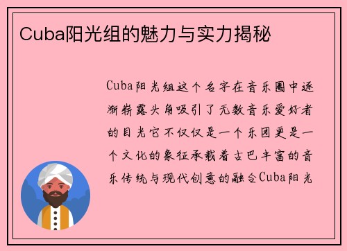 Cuba阳光组的魅力与实力揭秘