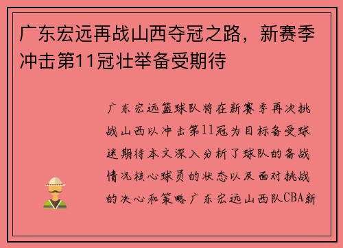 广东宏远再战山西夺冠之路，新赛季冲击第11冠壮举备受期待
