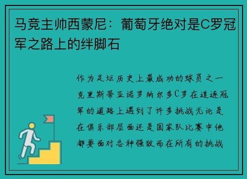 马竞主帅西蒙尼：葡萄牙绝对是C罗冠军之路上的绊脚石
