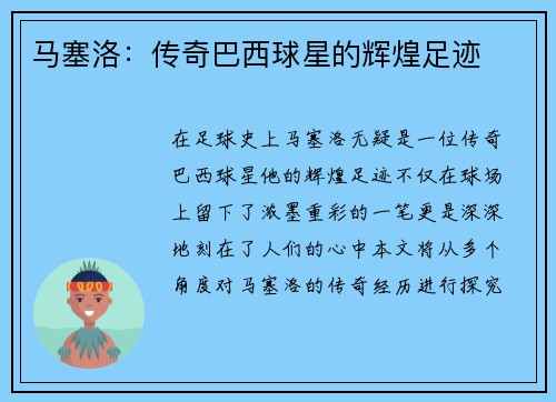 马塞洛：传奇巴西球星的辉煌足迹