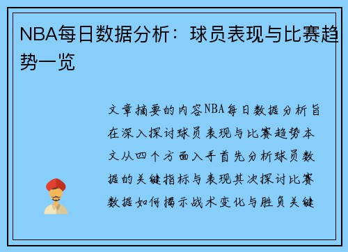 NBA每日数据分析：球员表现与比赛趋势一览