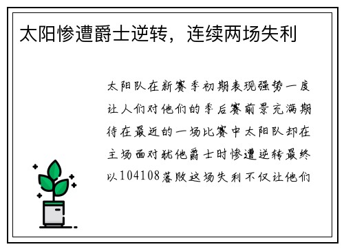 太阳惨遭爵士逆转，连续两场失利