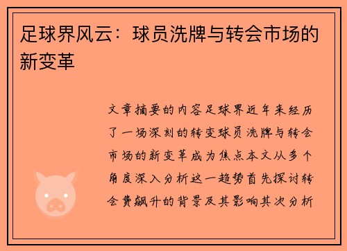 足球界风云：球员洗牌与转会市场的新变革