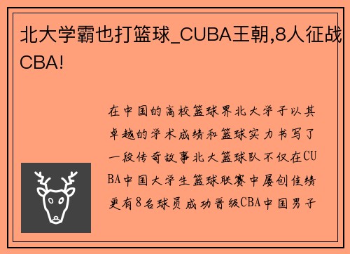 北大学霸也打篮球_CUBA王朝,8人征战CBA!