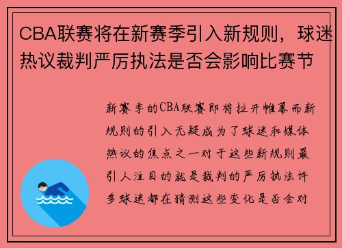 CBA联赛将在新赛季引入新规则，球迷热议裁判严厉执法是否会影响比赛节奏
