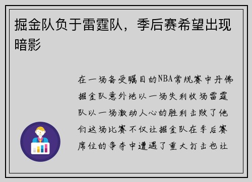 掘金队负于雷霆队，季后赛希望出现暗影