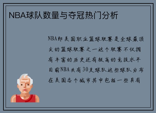 NBA球队数量与夺冠热门分析