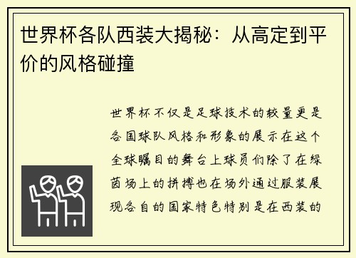 世界杯各队西装大揭秘：从高定到平价的风格碰撞