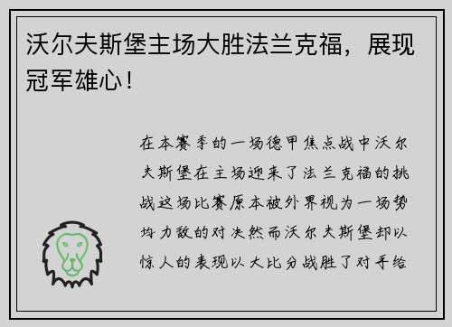 沃尔夫斯堡主场大胜法兰克福，展现冠军雄心！