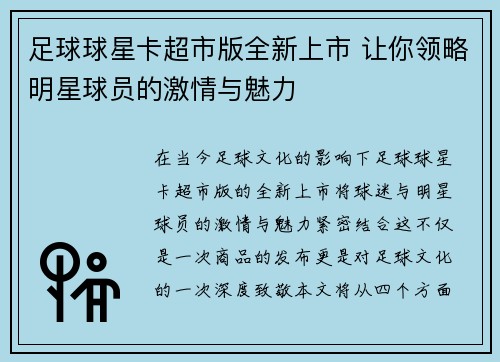 足球球星卡超市版全新上市 让你领略明星球员的激情与魅力