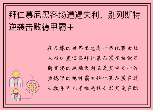 拜仁慕尼黑客场遭遇失利，别列斯特逆袭击败德甲霸主