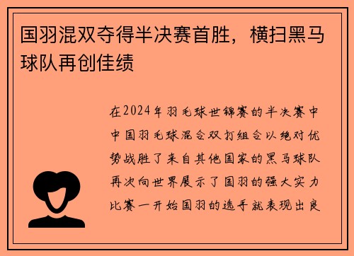 国羽混双夺得半决赛首胜，横扫黑马球队再创佳绩