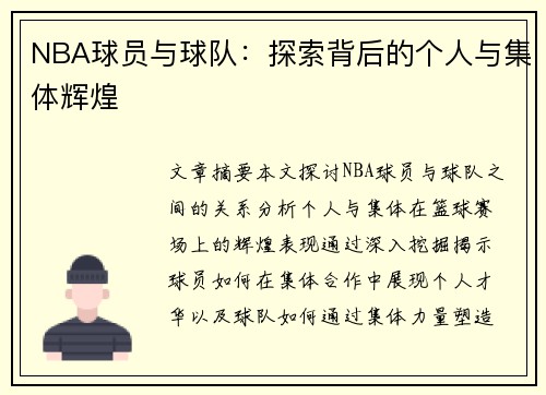 NBA球员与球队：探索背后的个人与集体辉煌
