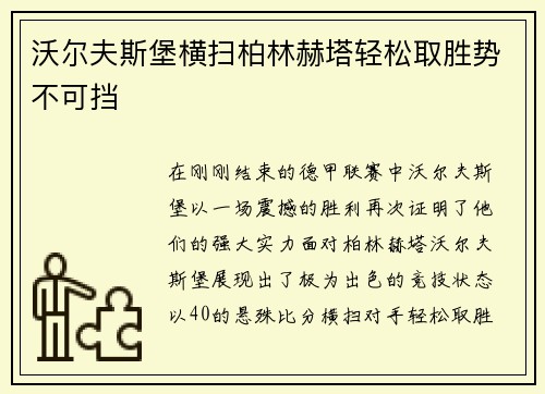 沃尔夫斯堡横扫柏林赫塔轻松取胜势不可挡