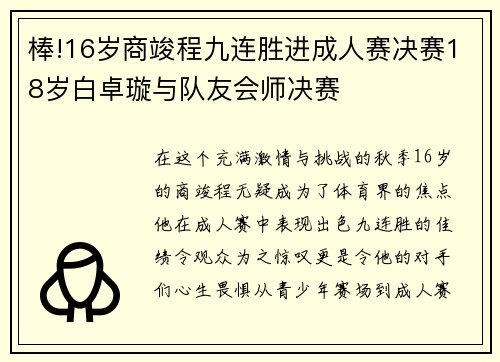 棒!16岁商竣程九连胜进成人赛决赛18岁白卓璇与队友会师决赛