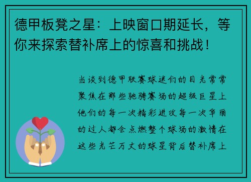 德甲板凳之星：上映窗口期延长，等你来探索替补席上的惊喜和挑战！