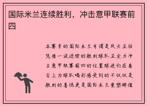 国际米兰连续胜利，冲击意甲联赛前四