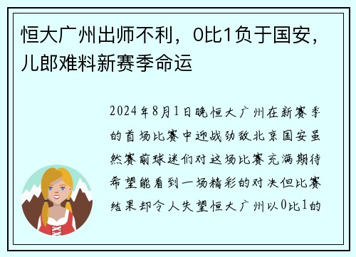 恒大广州出师不利，0比1负于国安，儿郎难料新赛季命运