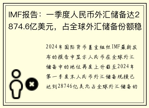 IMF报告：一季度人民币外汇储备达2874.6亿美元，占全球外汇储备份额稳步增长