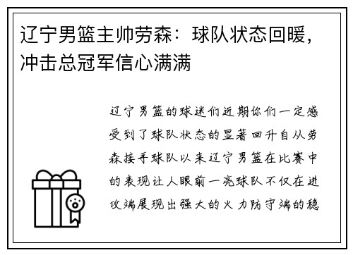 辽宁男篮主帅劳森：球队状态回暖，冲击总冠军信心满满
