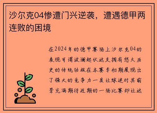 沙尔克04惨遭门兴逆袭，遭遇德甲两连败的困境