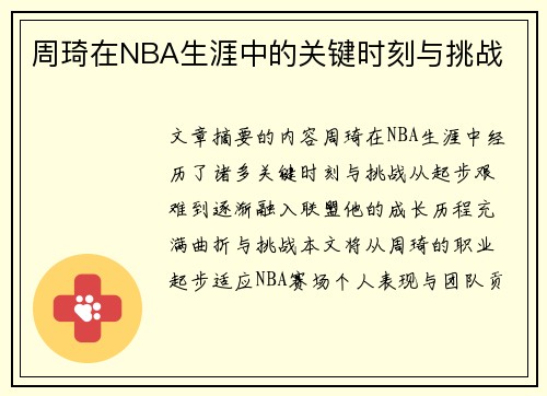 周琦在NBA生涯中的关键时刻与挑战