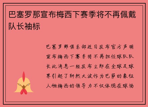 巴塞罗那宣布梅西下赛季将不再佩戴队长袖标