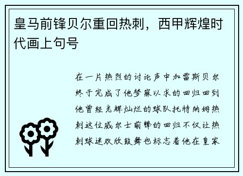 皇马前锋贝尔重回热刺，西甲辉煌时代画上句号