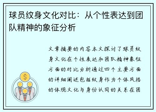 球员纹身文化对比：从个性表达到团队精神的象征分析