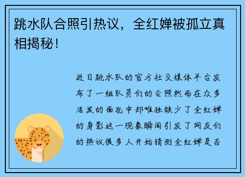 跳水队合照引热议，全红婵被孤立真相揭秘！