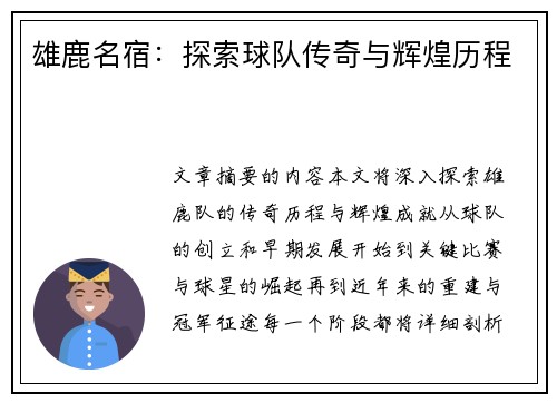 雄鹿名宿：探索球队传奇与辉煌历程