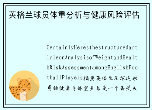 英格兰球员体重分析与健康风险评估