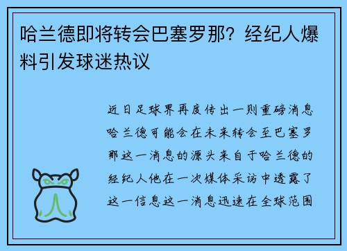 哈兰德即将转会巴塞罗那？经纪人爆料引发球迷热议