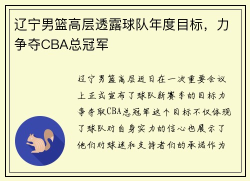 辽宁男篮高层透露球队年度目标，力争夺CBA总冠军