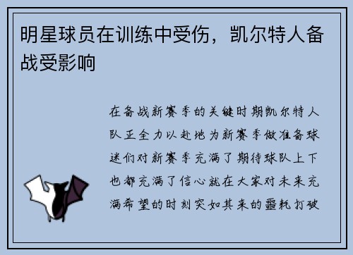 明星球员在训练中受伤，凯尔特人备战受影响