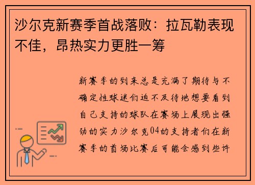 沙尔克新赛季首战落败：拉瓦勒表现不佳，昂热实力更胜一筹