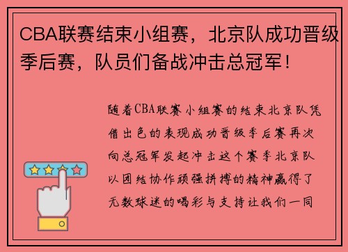 CBA联赛结束小组赛，北京队成功晋级季后赛，队员们备战冲击总冠军！