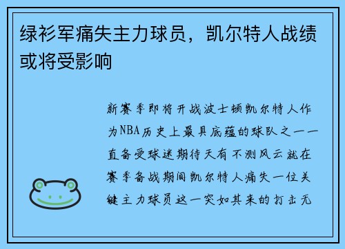 绿衫军痛失主力球员，凯尔特人战绩或将受影响