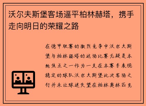沃尔夫斯堡客场逼平柏林赫塔，携手走向明日的荣耀之路