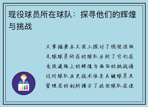 现役球员所在球队：探寻他们的辉煌与挑战