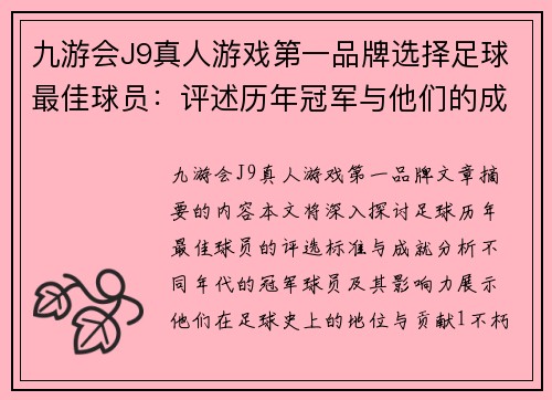九游会J9真人游戏第一品牌选择足球最佳球员：评述历年冠军与他们的成就